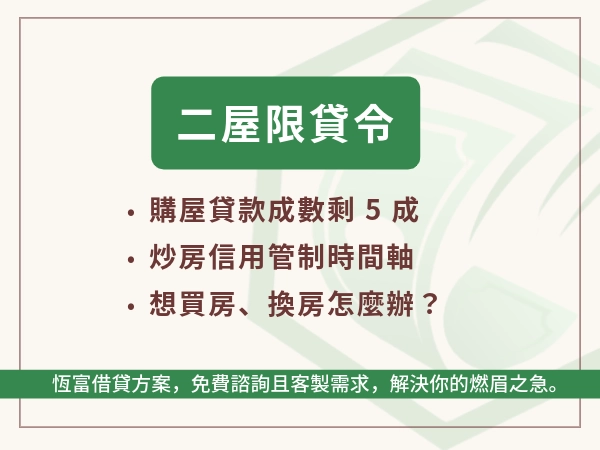 購買第二戶的限貸令：第二間房貸款成數7成下修至5成，購屋族如何應對？