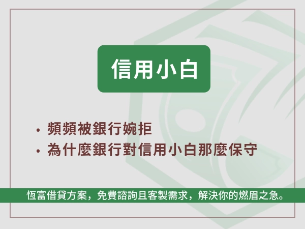 信用小白貸款很難嗎？3 大關鍵策略教你脫白，成功核貸！