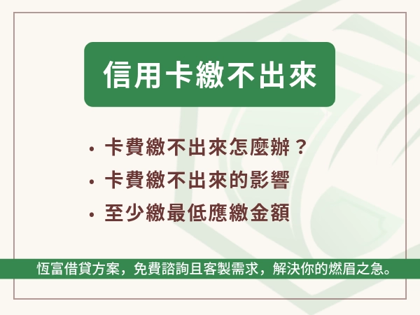 信用卡繳不出來怎麼辦？從遲繳、停卡到債務協商，整理卡費繳不出來的後果與解法