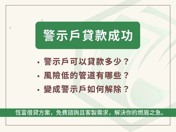 警示戶可以貸款嗎？讓警示戶貸款成功！警示戶借款不是夢，警示戶如何自救？