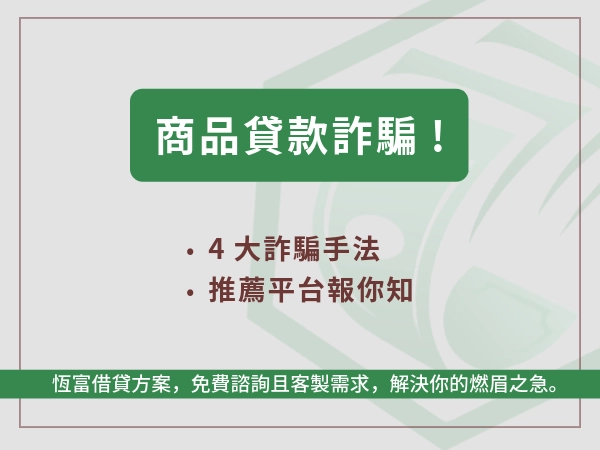 商品貸是詐騙嗎？商品借款可以換現金？4大詐騙手法、推薦平台報你知
