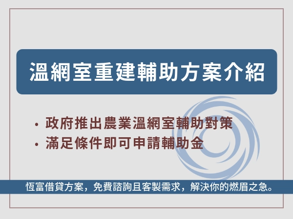 溫網室重建怎麼申請輔助？丹娜絲颱風天災農補金額、申請流程一次看懂