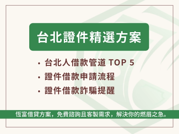 台北證件借款名列台北人借款管道TOP 5？一探證件借款風險與優勢