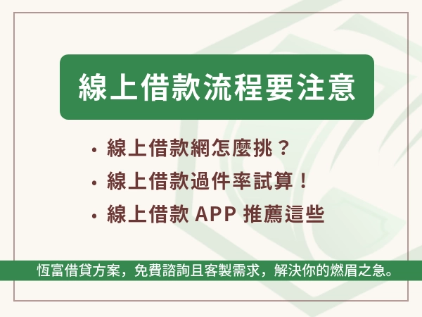 一篇帶你從安全、風險、注意事項的角度看線上借款、流程