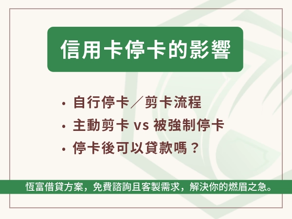 信用卡停卡會帶來的影響，以及停卡後貸款的方案有哪些？