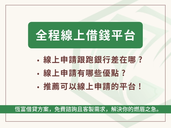 線上審核線上撥款哪裡有？來自銀行、金融機構與民間的借錢平台一次比較