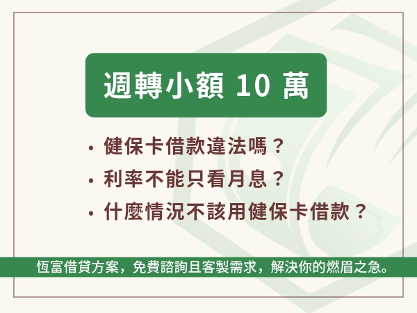 急需週轉小額 10 萬怎麼選？健保卡借款 vs 合法小額貸款一次看懂