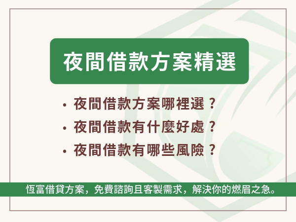 夜間借款怎麼借？大半夜的銀行沒開、銀行也不過件？來恆富資融找方案