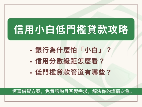 信用小白不怕貸！小白別發呆！小錢大夢低門檻貸款攻略來了！