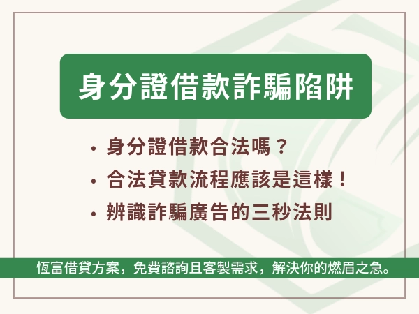 一張證件就能借錢？當心身分證借款詐騙陷阱，別讓錢沒借到先被害！