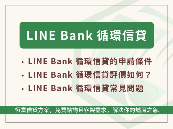 LINE Bank循環信貸怎麼算？網友怎麼看？真實評價與心得