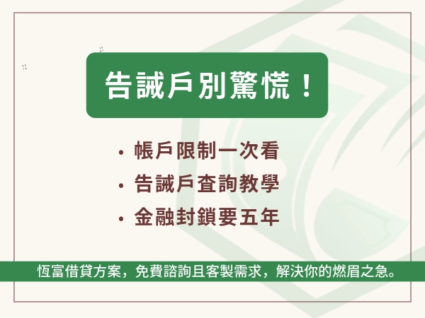告誡戶是什麼？限制、處分、解除一次看懂｜金融生活的隱形封鎖