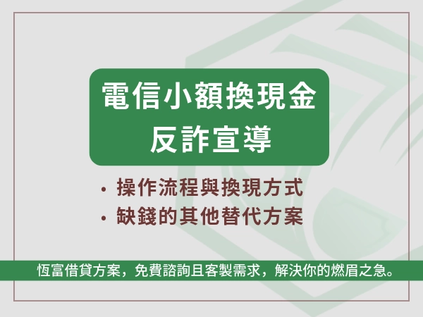 電信小額換現金：你猜是救命錢，還是騙你錢？