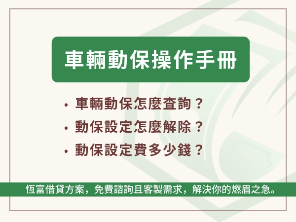 車輛動保怎麼查詢？動保設定怎解除？用 5 歲小孩都能懂的方式告訴你