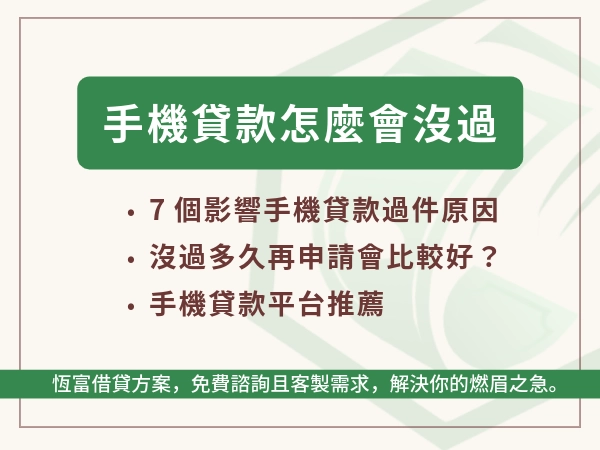 手機貸款沒過不是因為你糟糕！7大手機貸款沒過原因補救與解決！