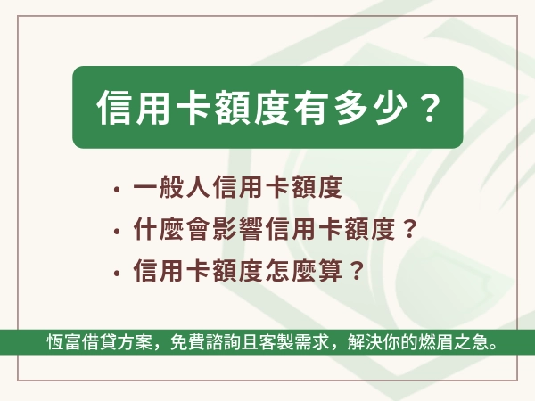 一般人信用卡額度有多少？信用卡額度怎麼算？額度 10 萬算高嗎？
