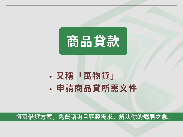 商品貸是什麼？買東西換現金？不查聯徵的快速借錢方式－商品貸