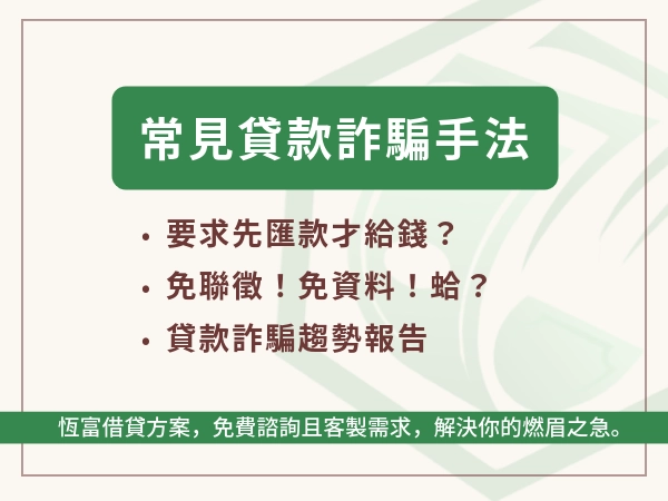 貸款詐騙新聞全解析，貸款詐騙有哪些！拯救你貸款被騙怎麼處理