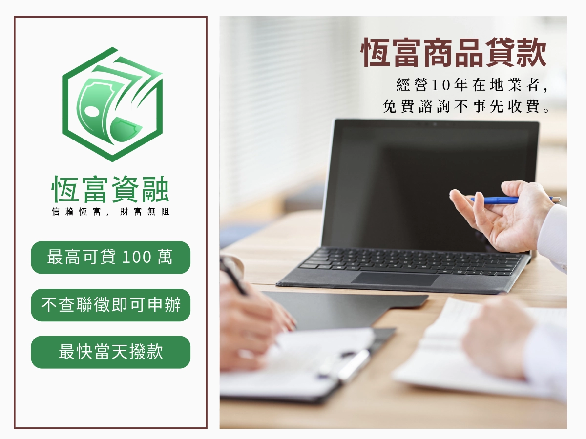 恆富商品貸款