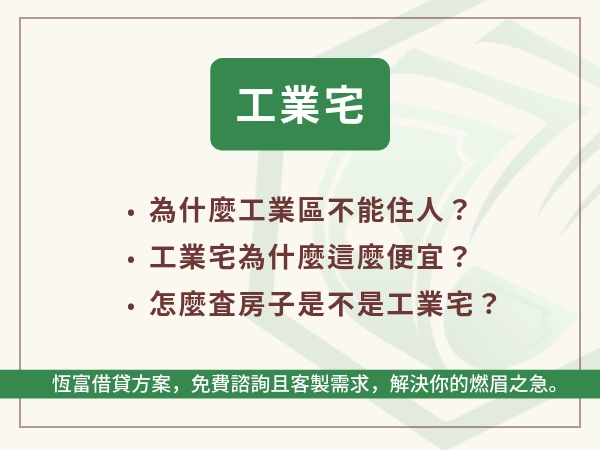 工業宅是什麼？房子 6 折好便宜！可是工業區又不能住人，犯法的吧。
