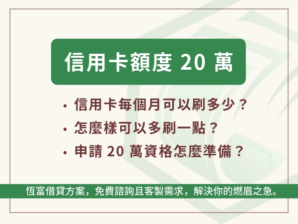 信用卡額度 20 萬資格有哪些？影響信用卡額度因素與提高額度辦法一次看