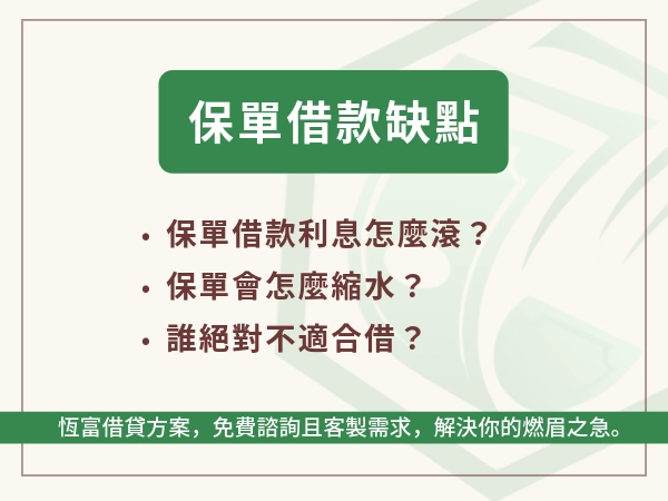 保單借款是什麼？保單借款缺點。利息怎麼滾、保障如何縮水、3種人絕對不適合借