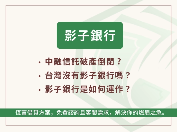 民間貸款的源頭：「影子銀行」究竟是躲在陽光下，還是暗處？