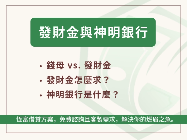 發財金怎麼求？神明銀行是什麼？如果借發財金不還錢可以嗎？當然不行