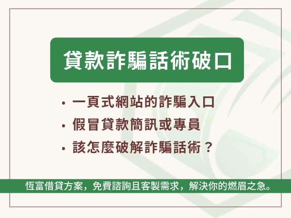 讓你包了解貸款詐騙，不輕易被騙才是最重要的！貸款詐騙話術有突破口