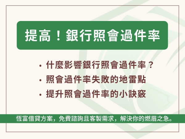 銀行照會過件率怎麼提高？搞懂照會眉角，別讓一通電話毀了你的貸款