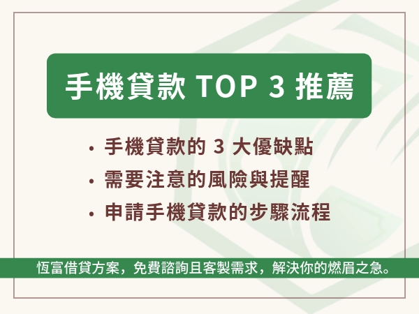 超熱門手機貸款免抵押：10 萬以內小額貸款推薦 Top 3 線上申請平台