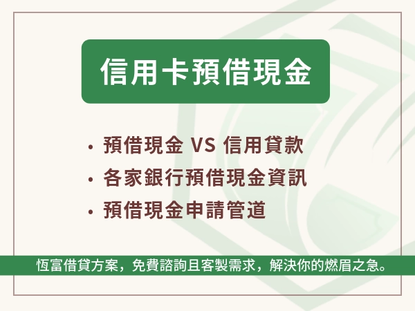 信用卡預借現金是什麼？國泰中信玉山利率、手續費比較與申請流程全攻略