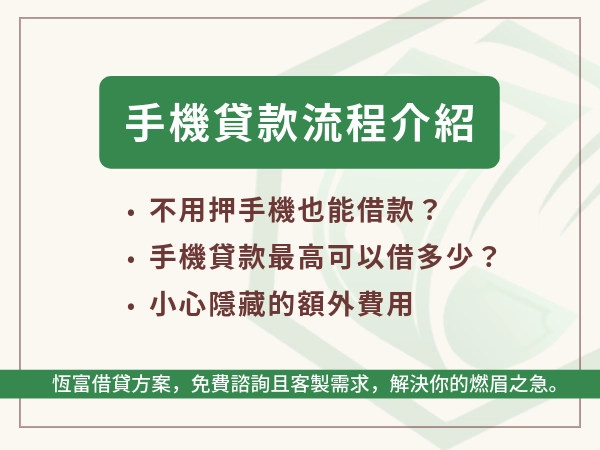 手機貸款是什麼？一篇搞懂申請流程、利率比較與常見詐騙陷阱