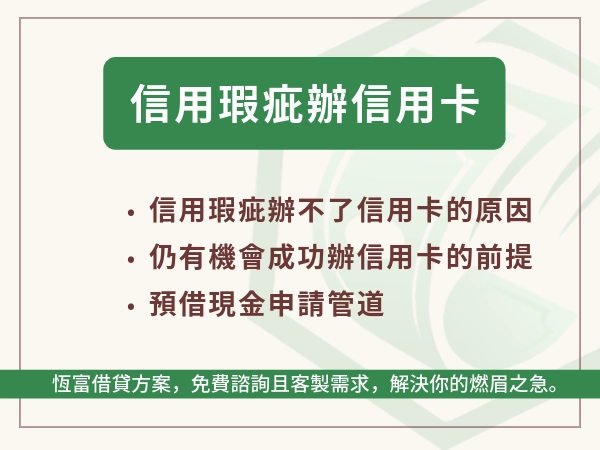 信用瑕疵可以辦信用卡嗎？三大拒絕原因、四大申辦步驟，信用洗白全攻略！