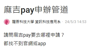 網友在dcard留言詢問要如何申請麻吉 pay?
