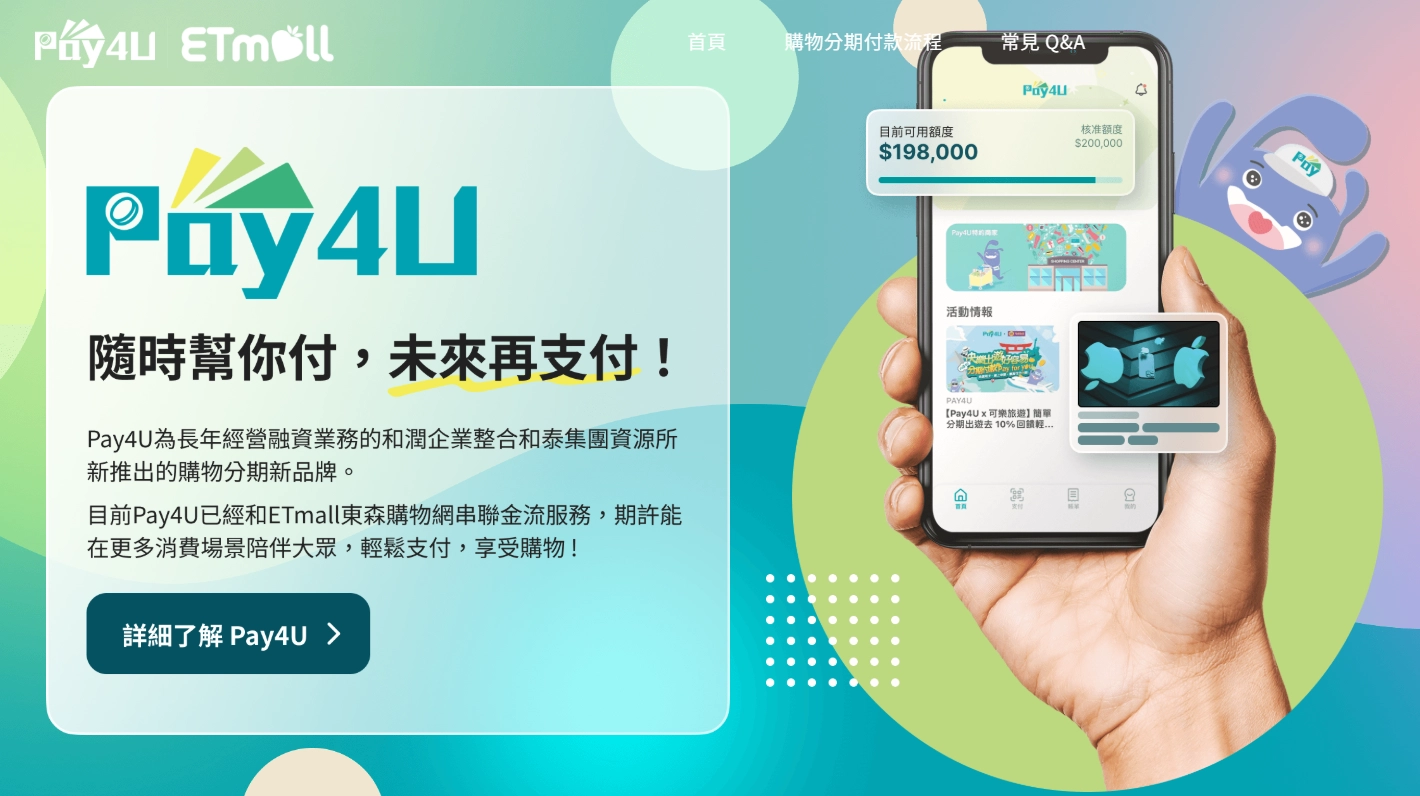 Pay4U隨時幫你付，未來再支付／和潤企業