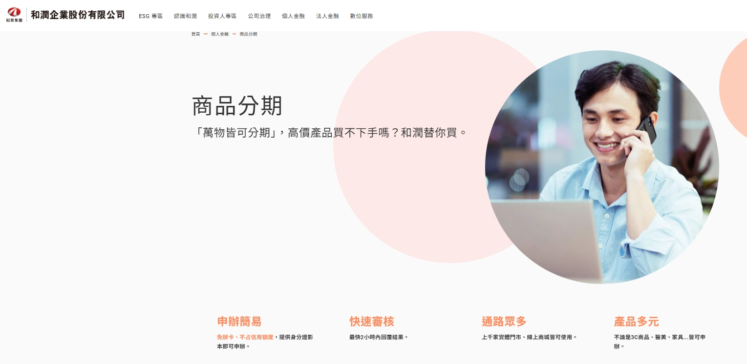和潤／商品分期、商品貸款
