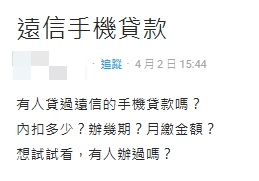 遠信手機貸款 Dcard 網友討論