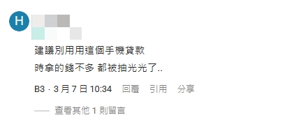 手機貸款網友留言