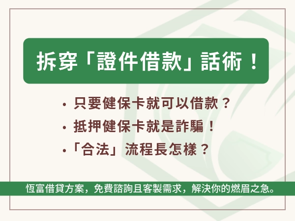 健保卡借款是什麼？拆穿「證件借款」話術，先搞懂再借才不會被坑到爆