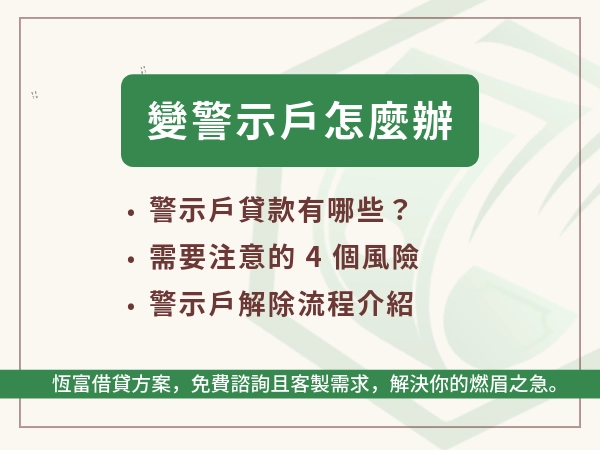 被列為警示戶怎麼辦？警示戶能不能貸款與警示戶怎麼解除全整理