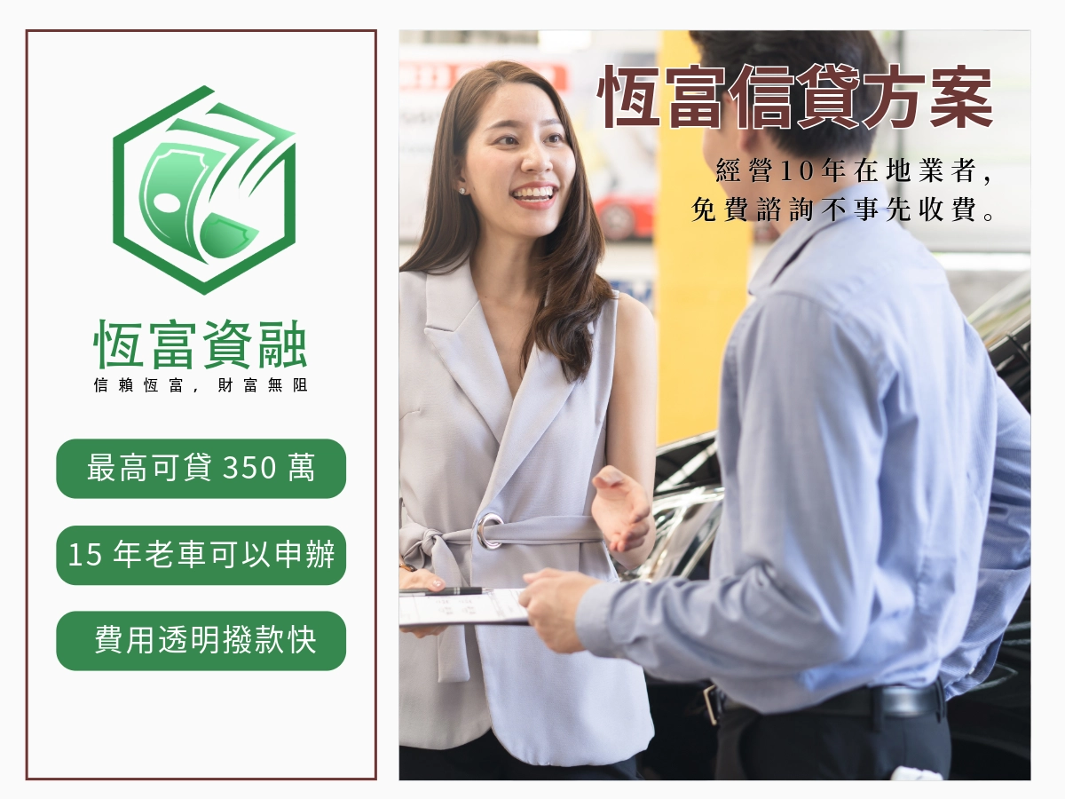 恆富汽車借款方案