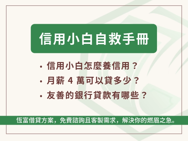 信用小白就是沒辦過貸款的人，會被銀行拒貸，解決辦法看這篇