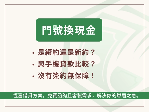 門號換現金