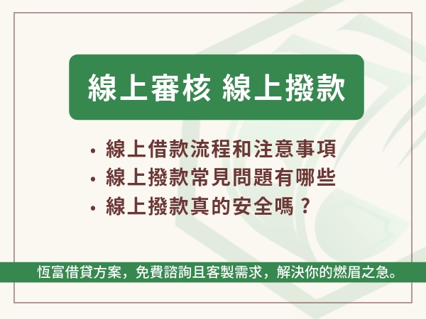 線上審核線上撥款超方便！潛藏風險有哪些？線上借款流程和注意事項
