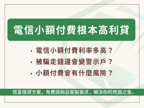電信小額付費換現金？換算根本超過高利貸！關公看了都搖頭：母湯