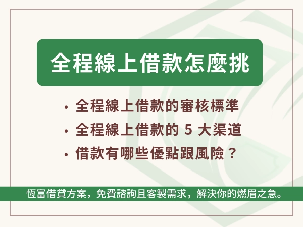 市面上的「全程線上借款」測評，不符合平台超多！一起找到超快撥款、免照會借款