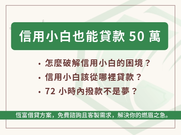 小白貸款 50 萬不是夢！信用小白怎麼貸款？銀行不會與小白說的秘密！