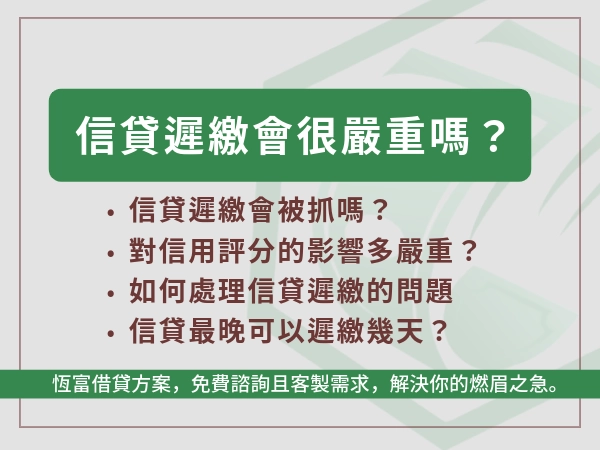 信貸遲繳很嚴重嗎？信貸遲繳幾天會被抓？信貸繳不出來怎麼辦？