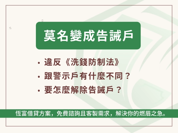 被列為告誡戶該怎麼辦？原因、影響、貸款方法與解除方法一次告訴你！